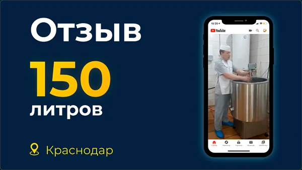 Отзыв сыроварня 150 литров Краснодар