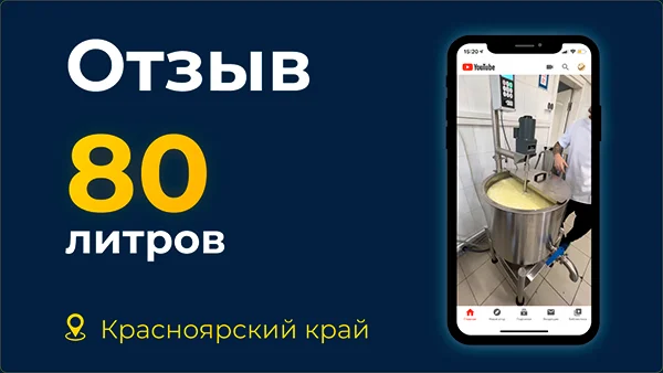 Отзыв сыроварня 80 литров Красноярский Край